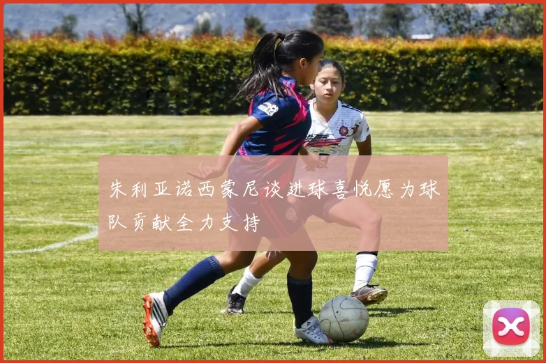 朱利亚诺西蒙尼谈进球喜悦愿为球队贡献全力支持