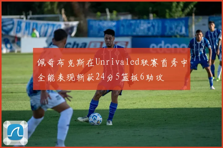 佩奇布克斯在Unrivaled联赛首秀中全能表现斩获24分5篮板6助攻