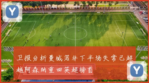 卫报分析曼城若非下半场失常已超越阿森纳重回英超榜首