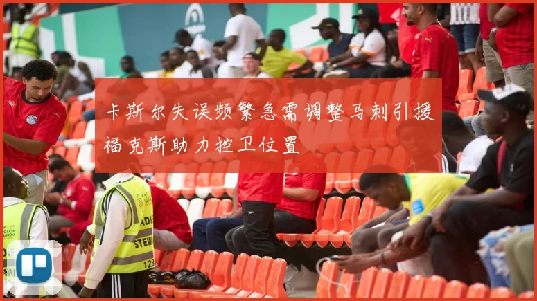 卡斯尔失误频繁急需调整马刺引援福克斯助力控卫位置