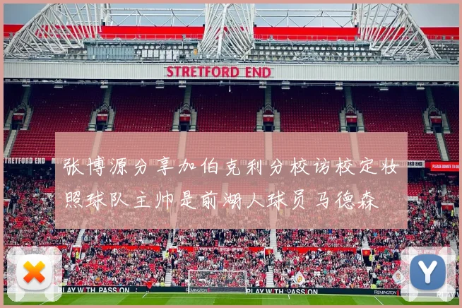 张博源分享加伯克利分校访校定妆照球队主帅是前湖人球员马德森