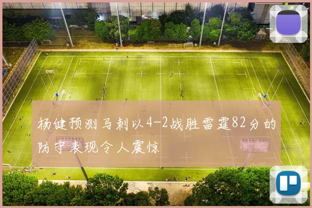 杨健预测马刺以4-2战胜雷霆82分的防守表现令人震惊