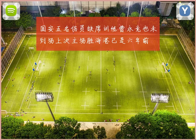 国安五名伤员缺席训练曹永竞也未到场上次主场胜海港已是六年前