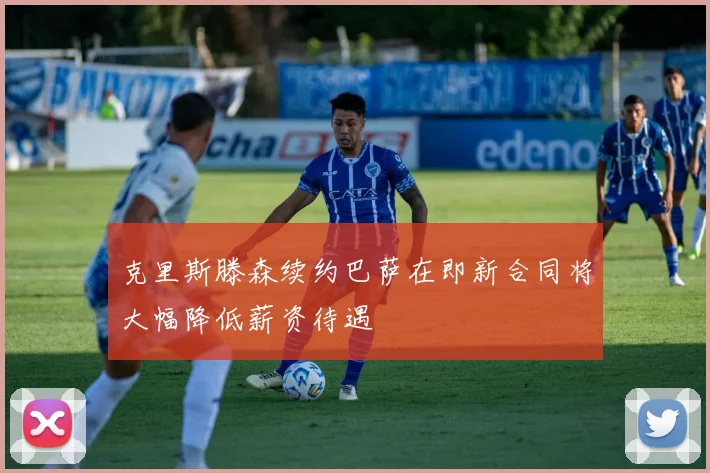 克里斯滕森续约巴萨在即新合同将大幅降低薪资待遇